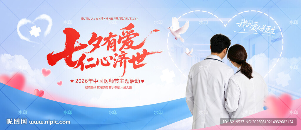 中国医师节