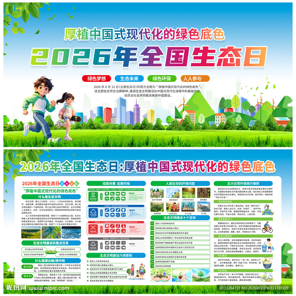 2026年全国生态日