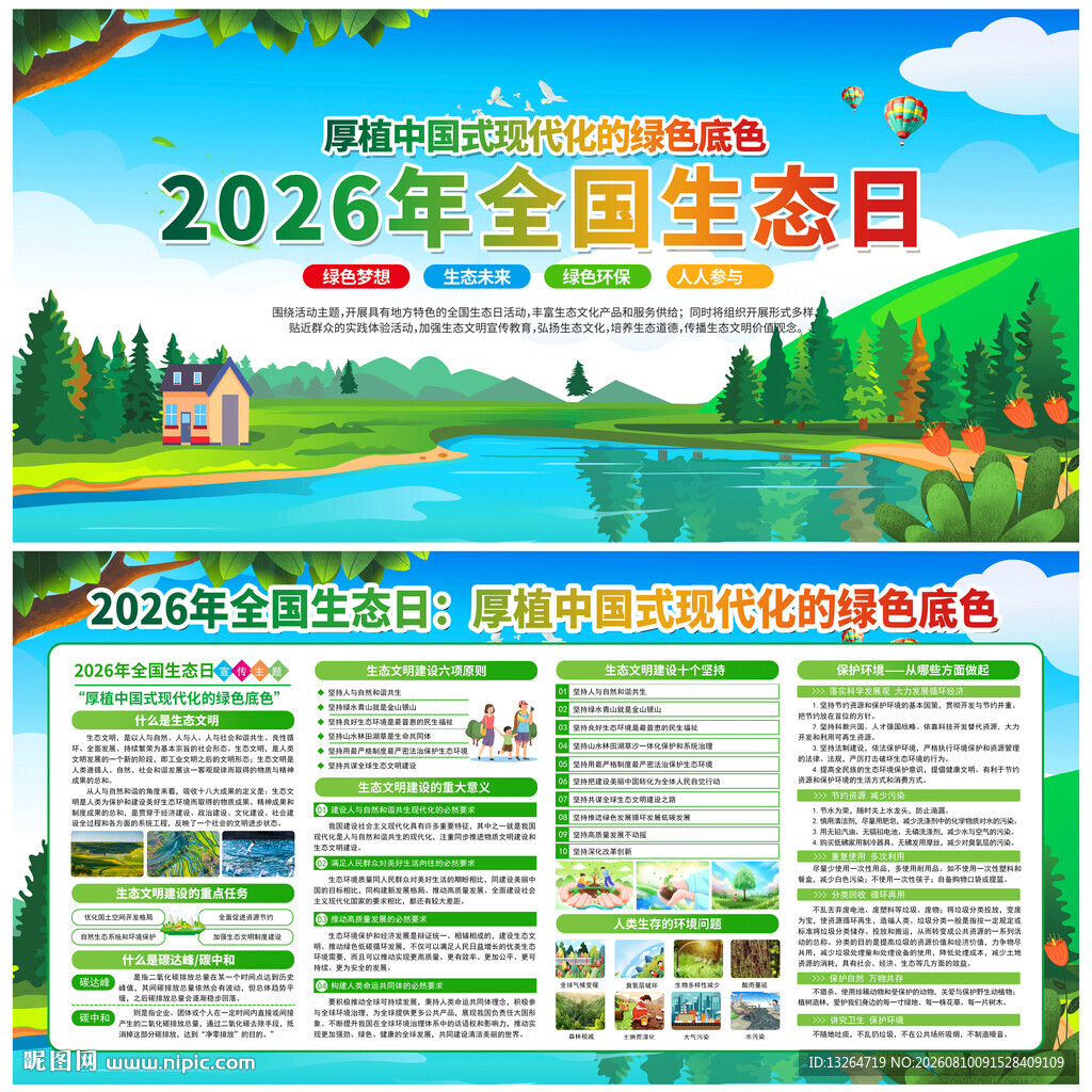 全国生态日