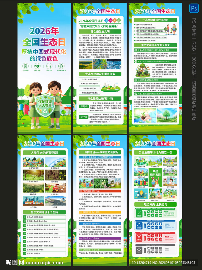 2026全国生态日展架
