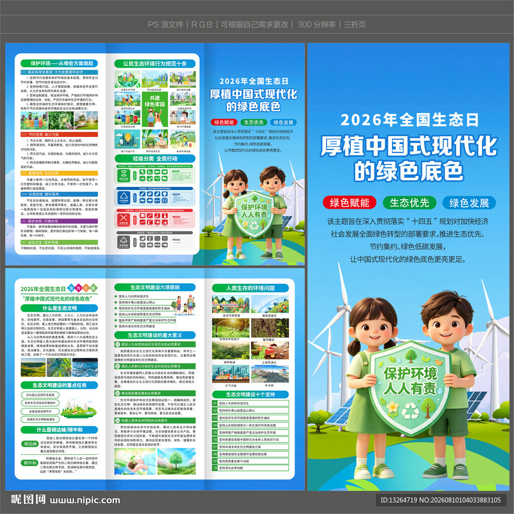 全国生态日三折页