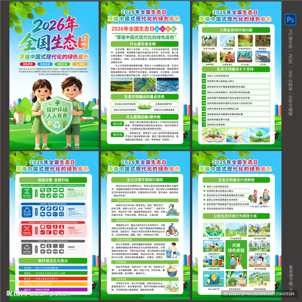 2026年全国生态日