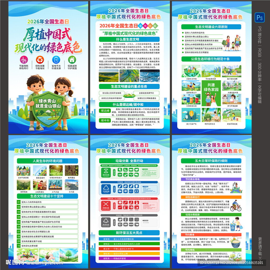 2026年全国生态日海报