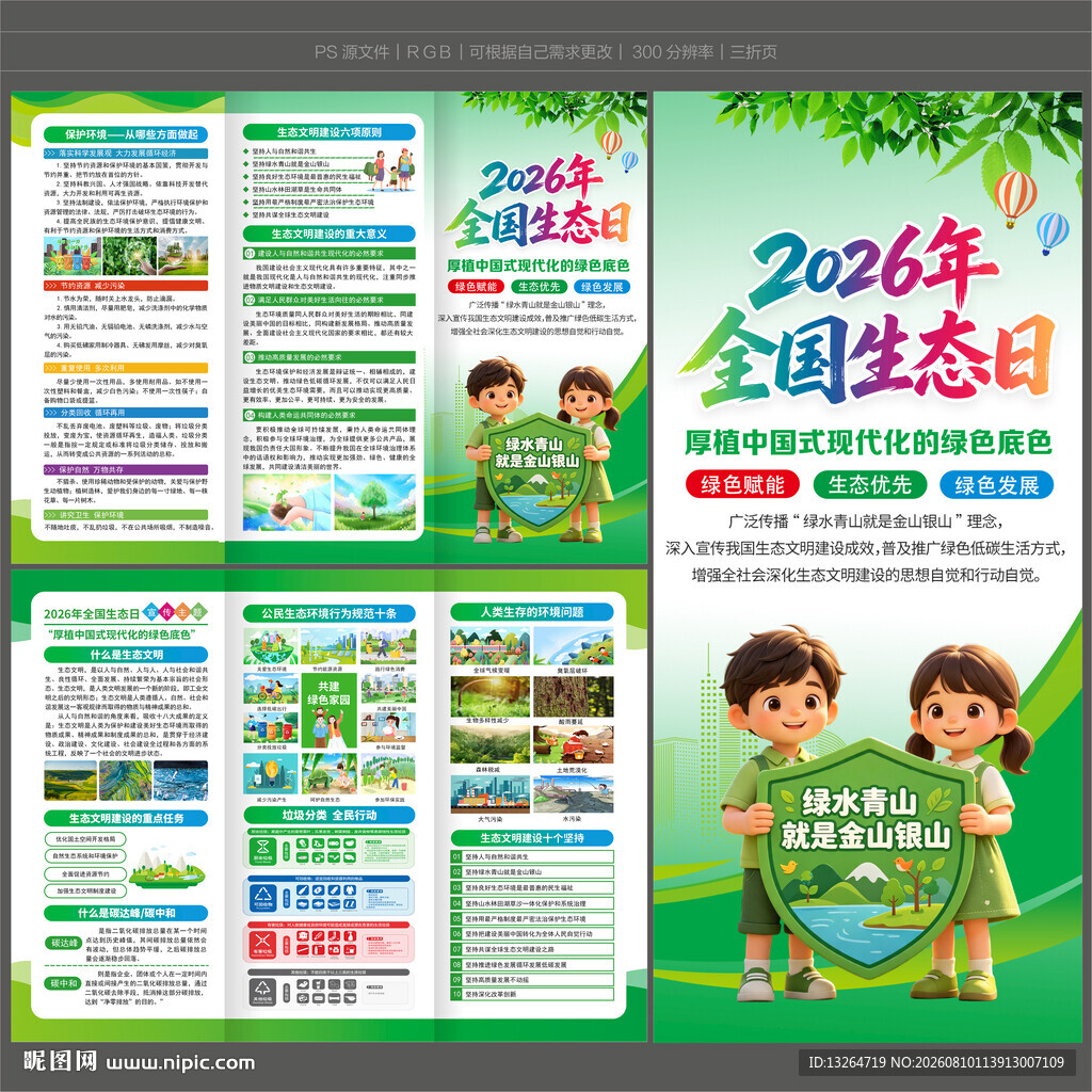 全国生态日三折页