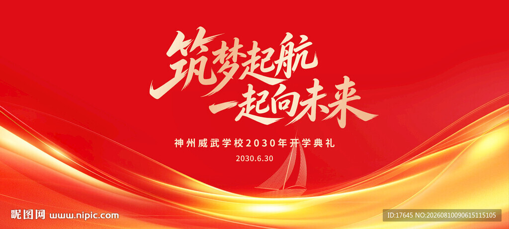 开学典礼