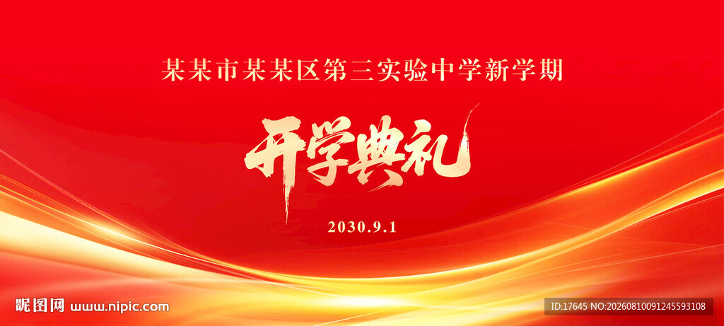 开学典礼