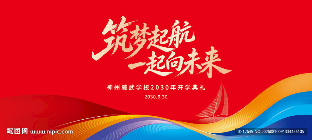 开学典礼