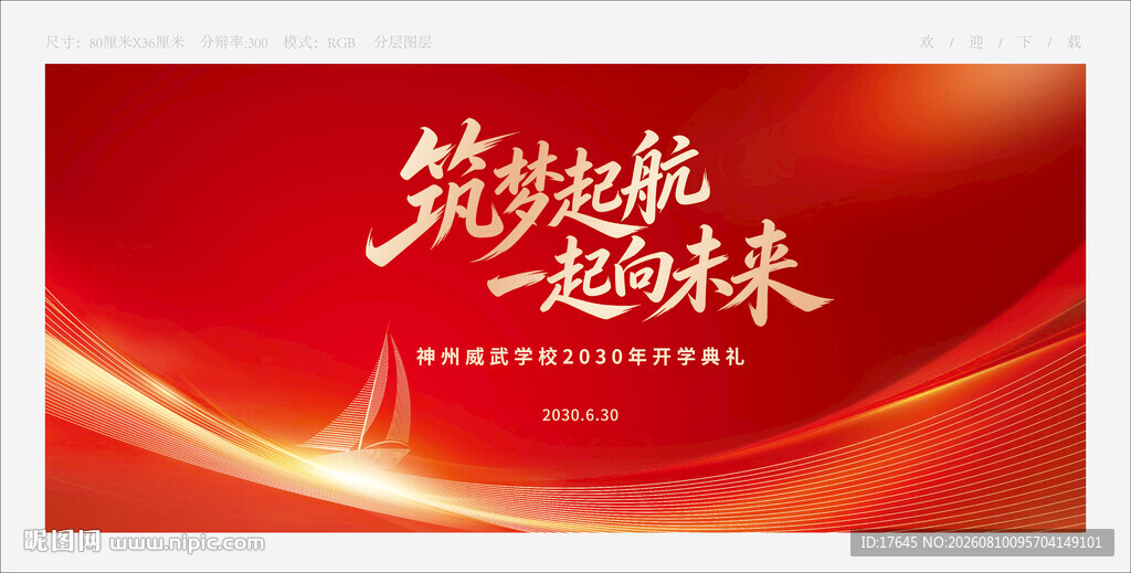 开学典礼