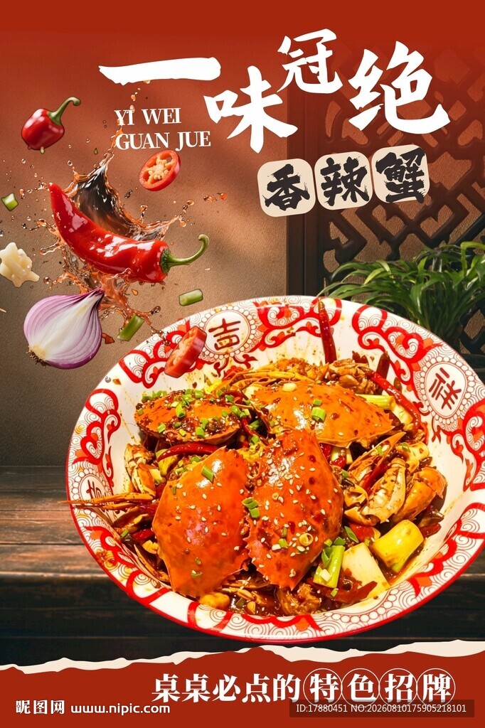 香辣蟹海报