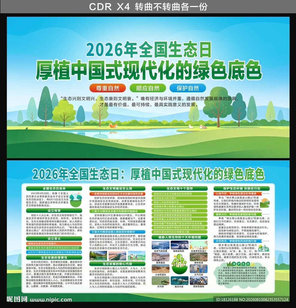 2026年全国生态日