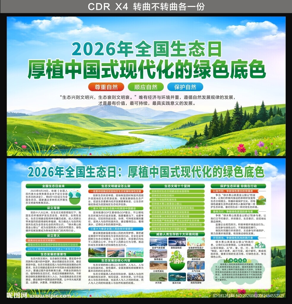 全国生态日