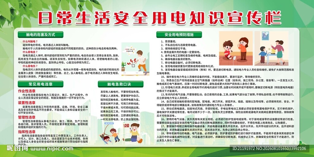 日常生活安全用电知识宣传栏