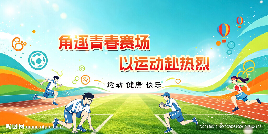 运动会展板 宣传栏