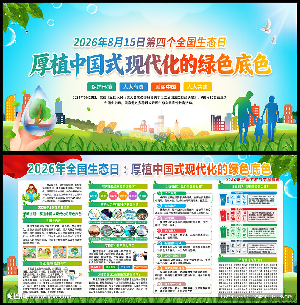 2026年全国生态日