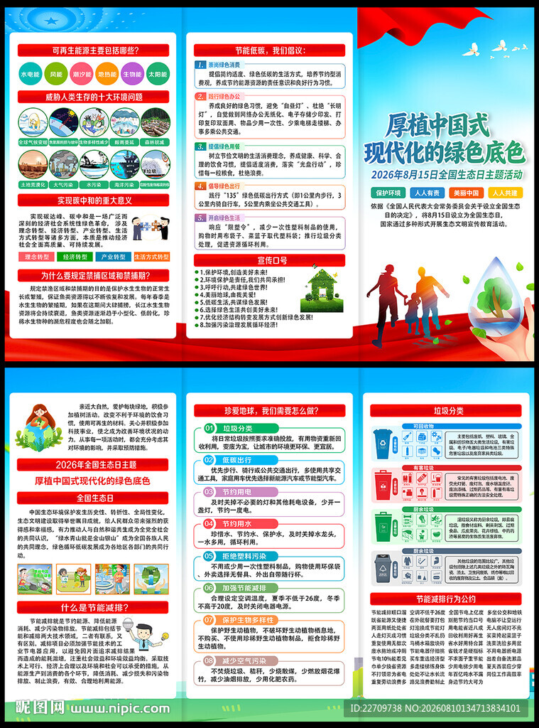 2026年全国生态日宣传单