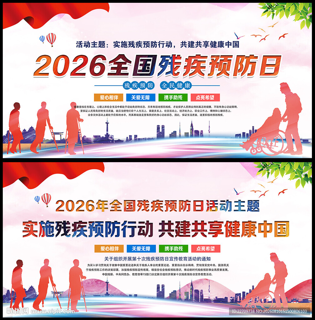 2026年残疾预防日海报