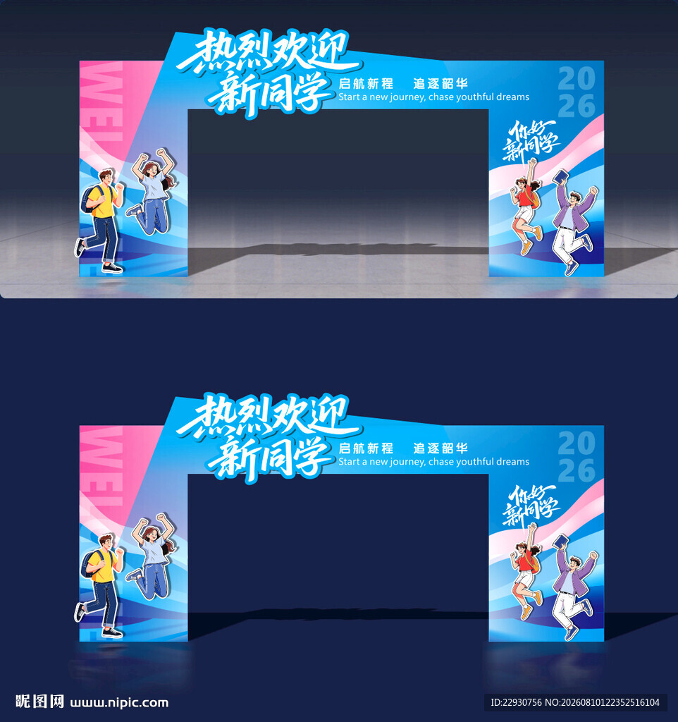 开学拱门
