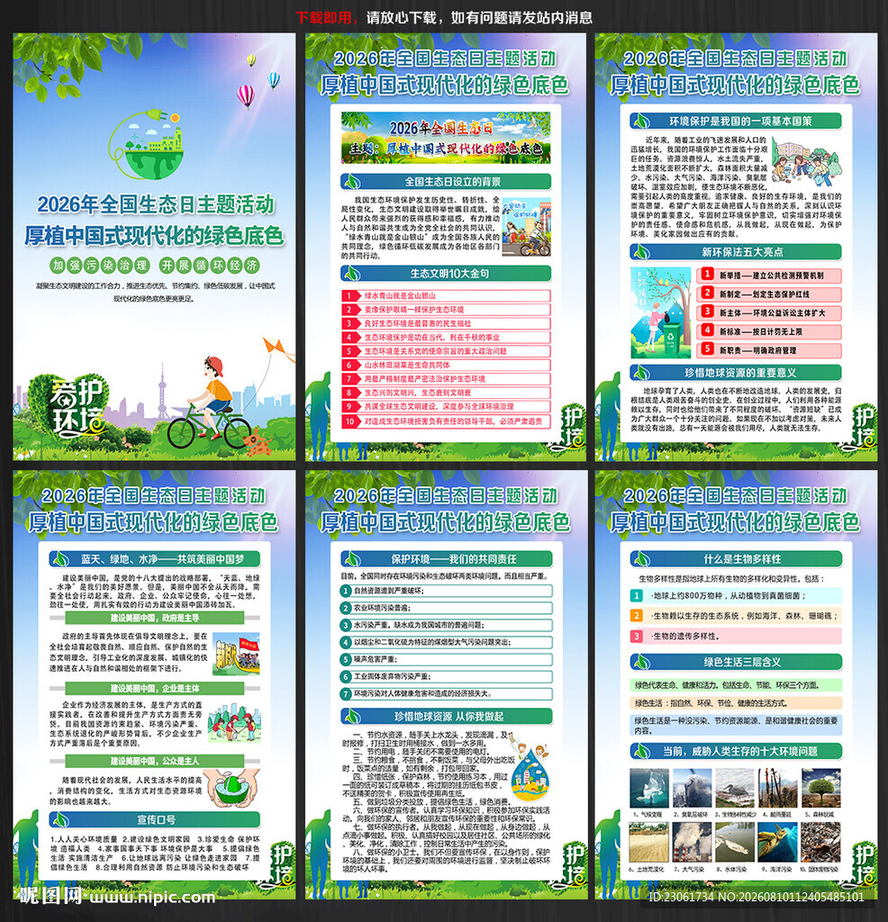 2026年全国生态日挂图