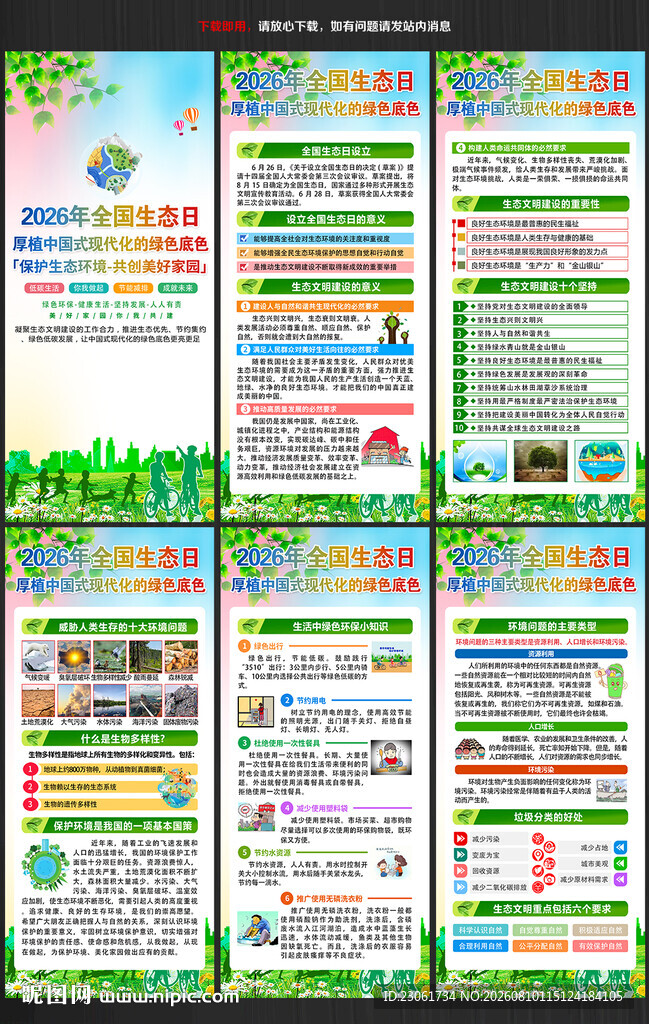 2026年全国生态日展架