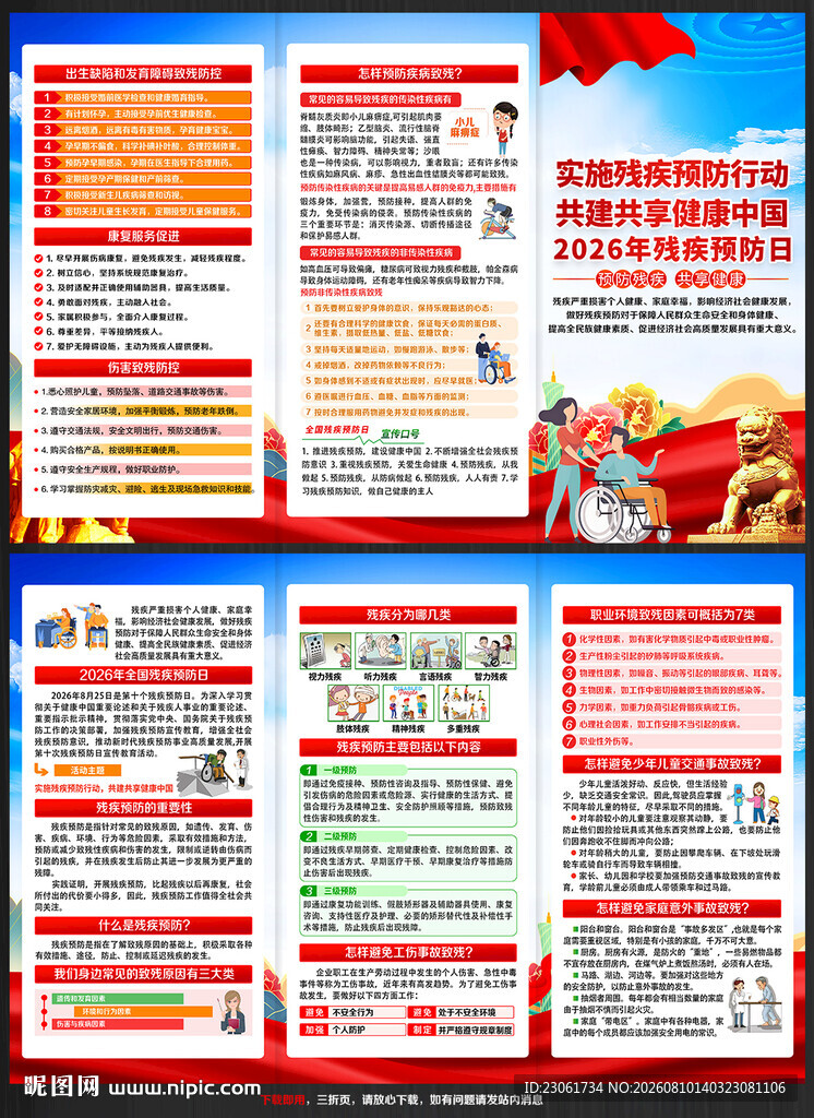 2026残疾预防日