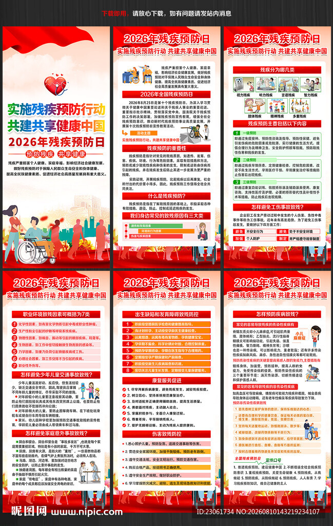 2026年残疾预防日展架