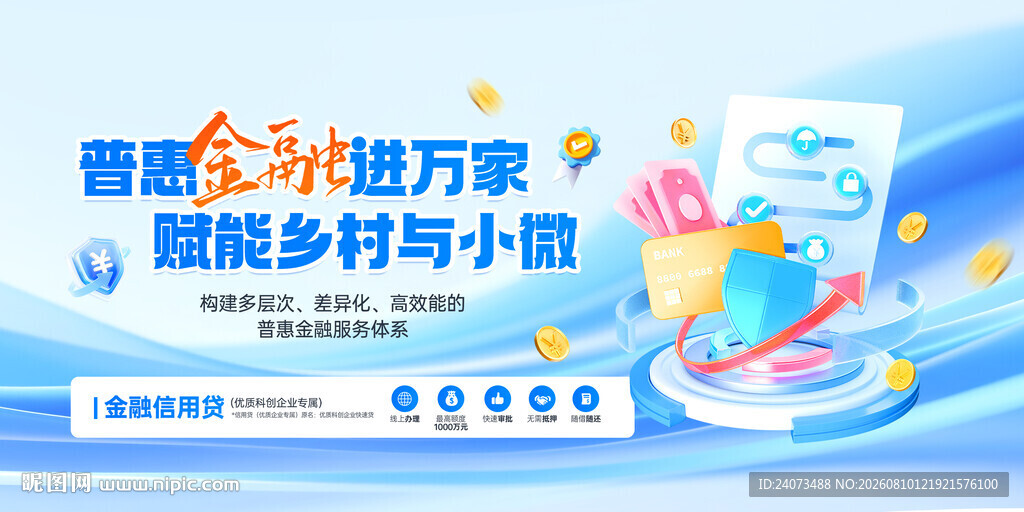 普惠金融进万家宣传海报