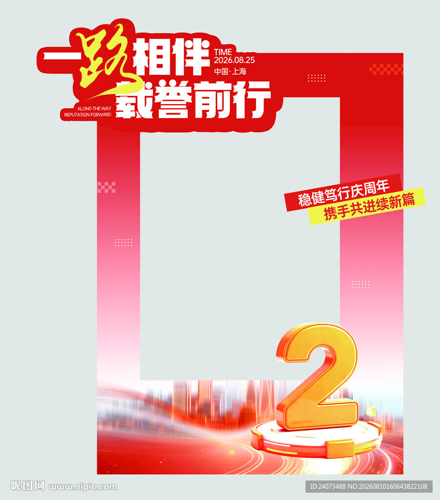 一路相伴2周年庆典海报