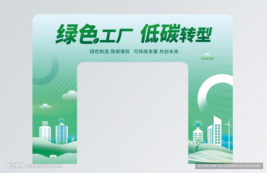 绿色工厂低碳转型拱门