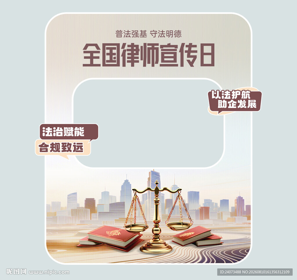 全国律师宣传日海报设计