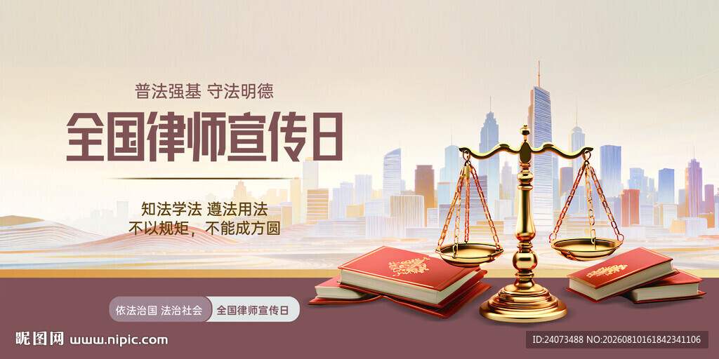 全国律师宣传日主题画面