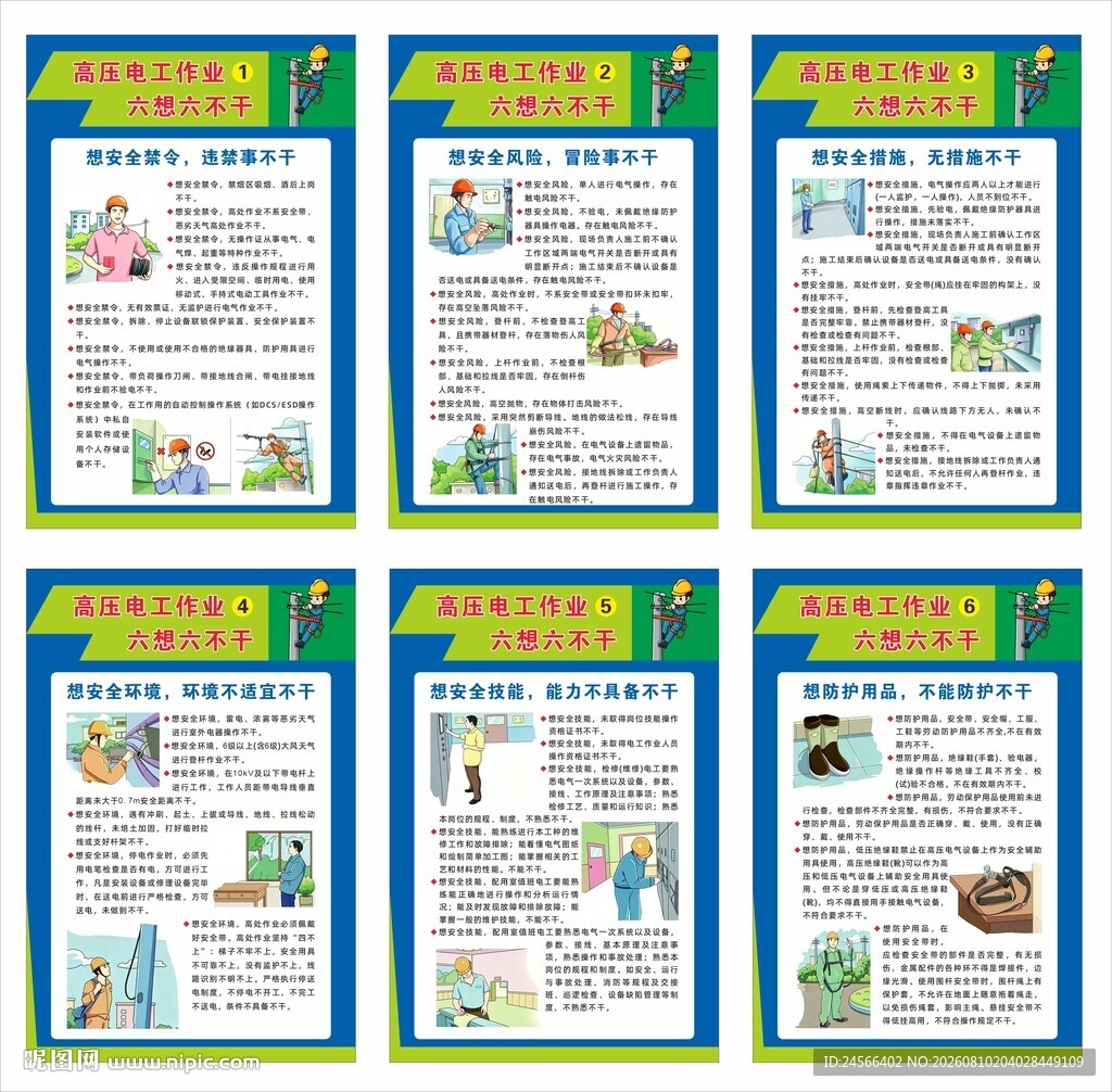 高压电工作业六想六不干