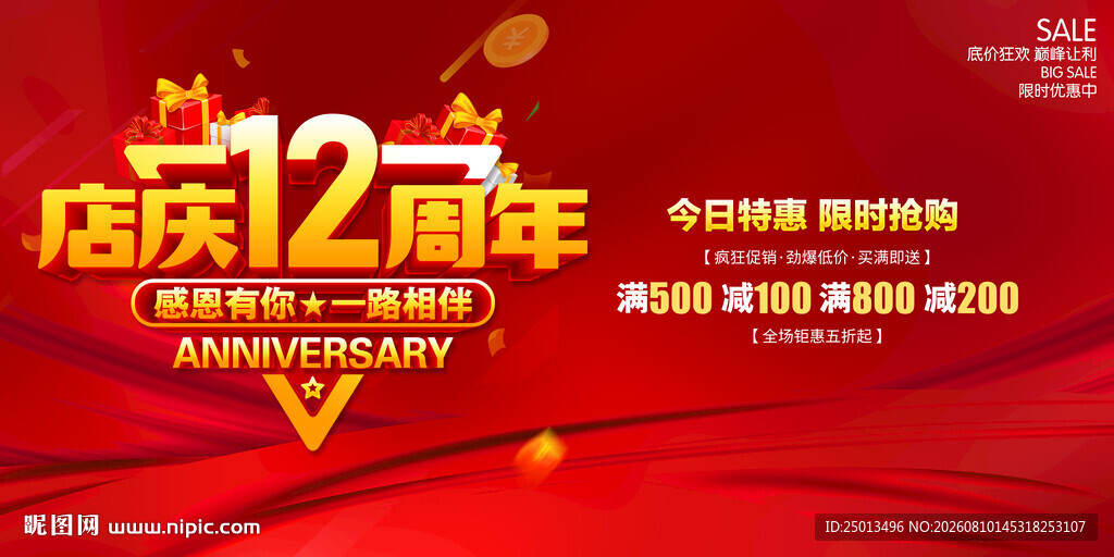 店庆12周年