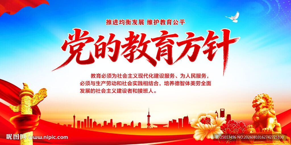 党的教育方针