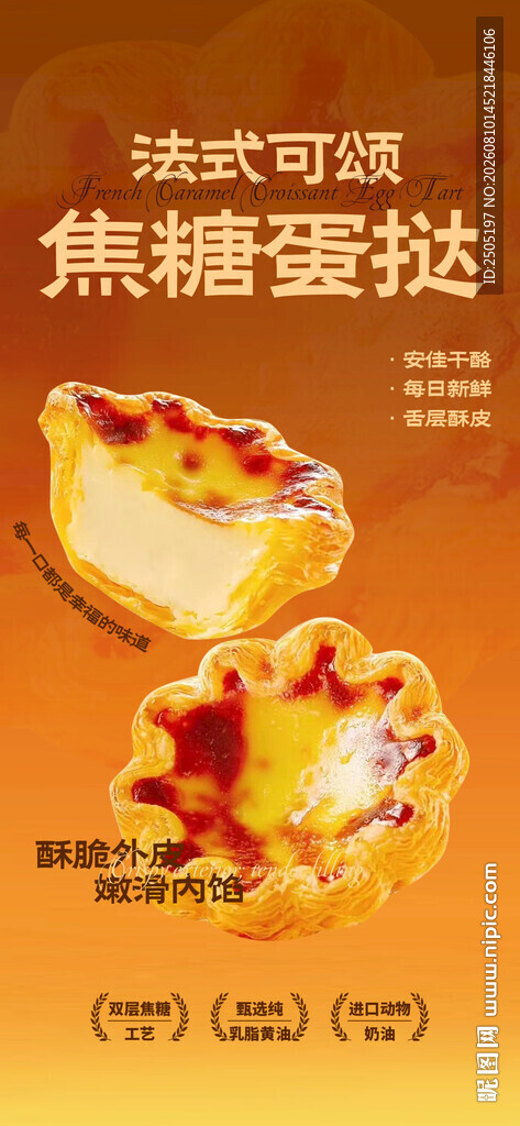 法式可颂蛋挞海报