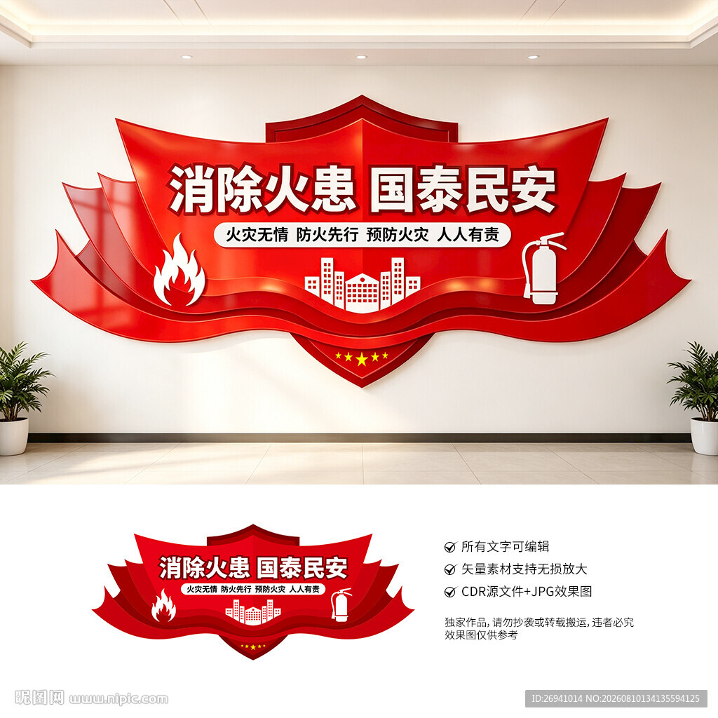 消防安全文化墙