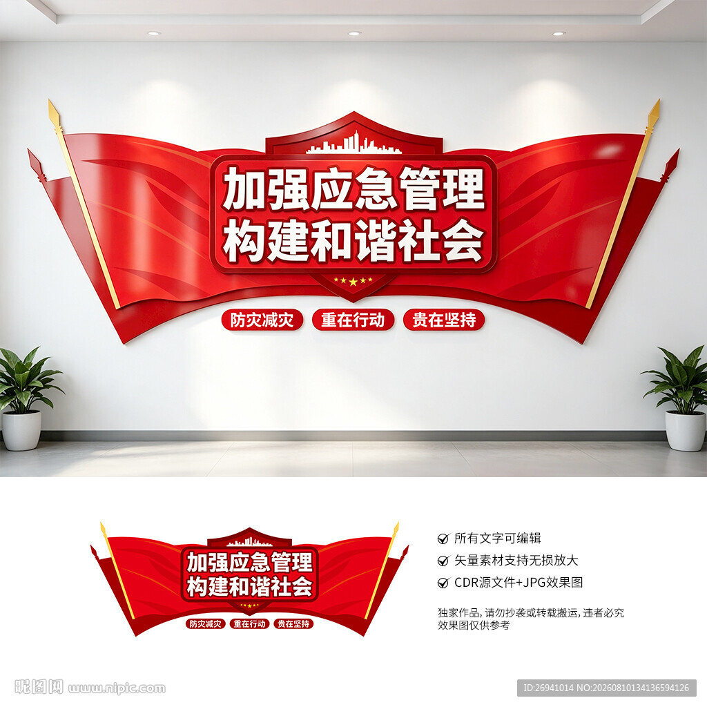 应急管理文化墙