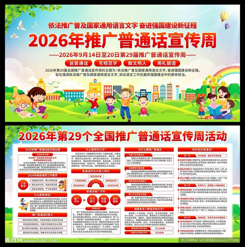 2026年推广普通话宣传周展板