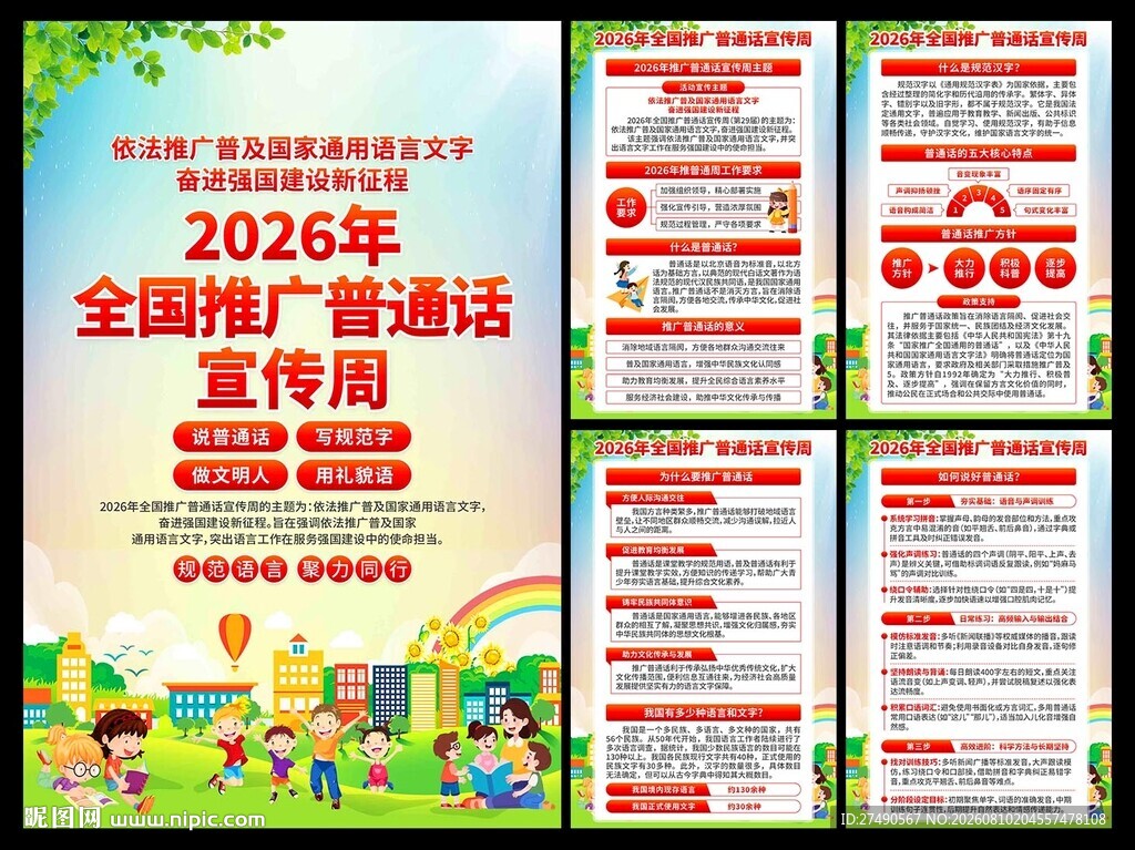 2026年推广普通话宣传周海报