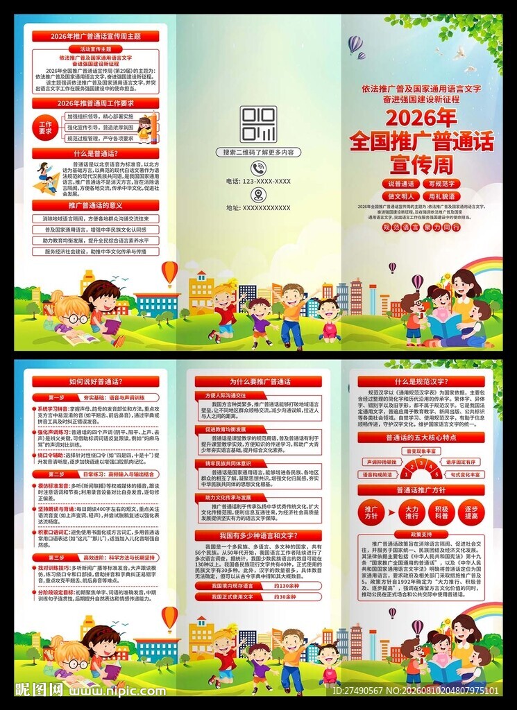 2026推广普通话宣传周三折页