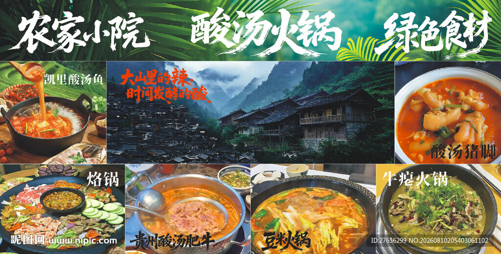酸汤火锅