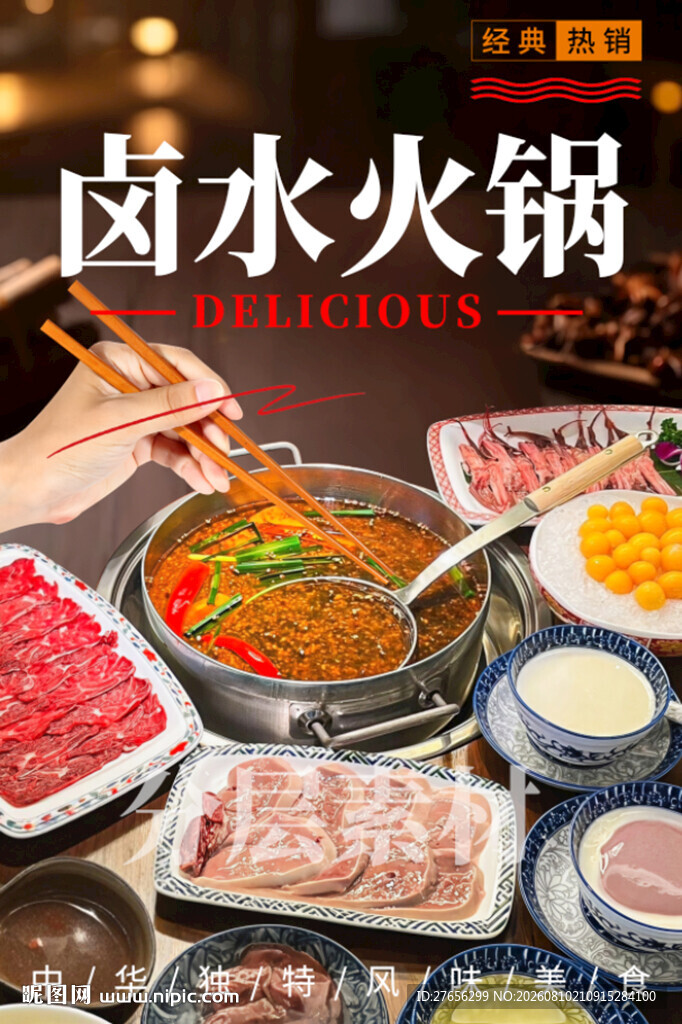 卤水火锅