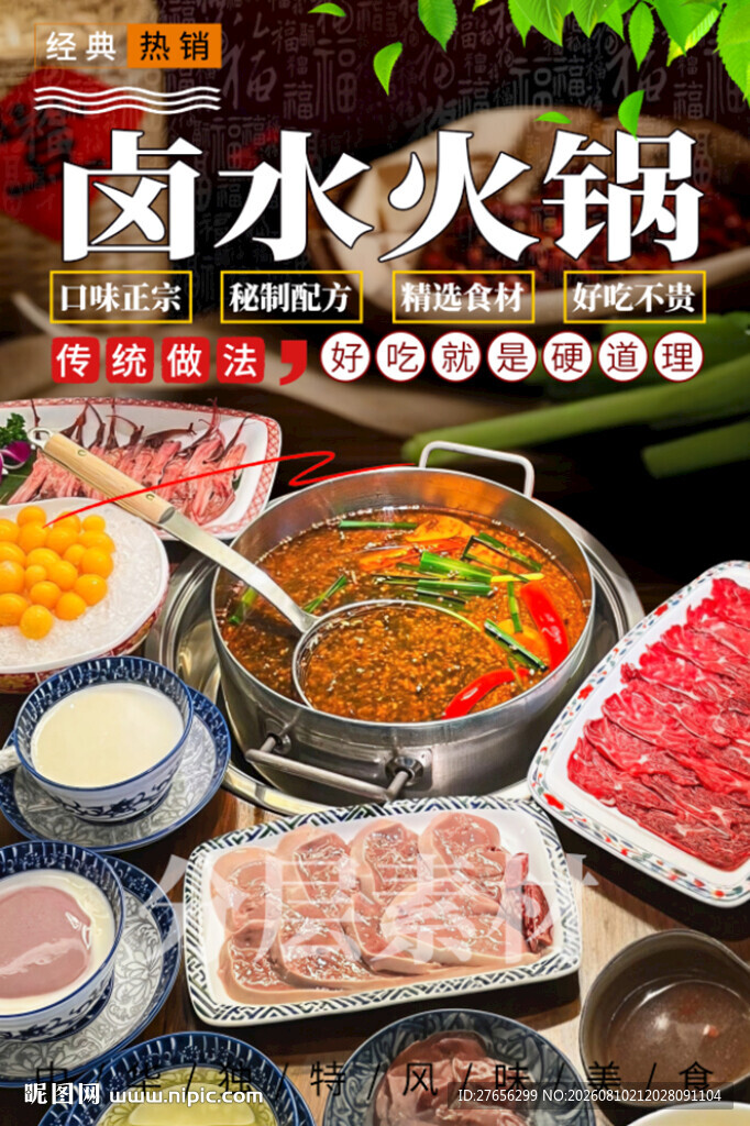 卤水火锅