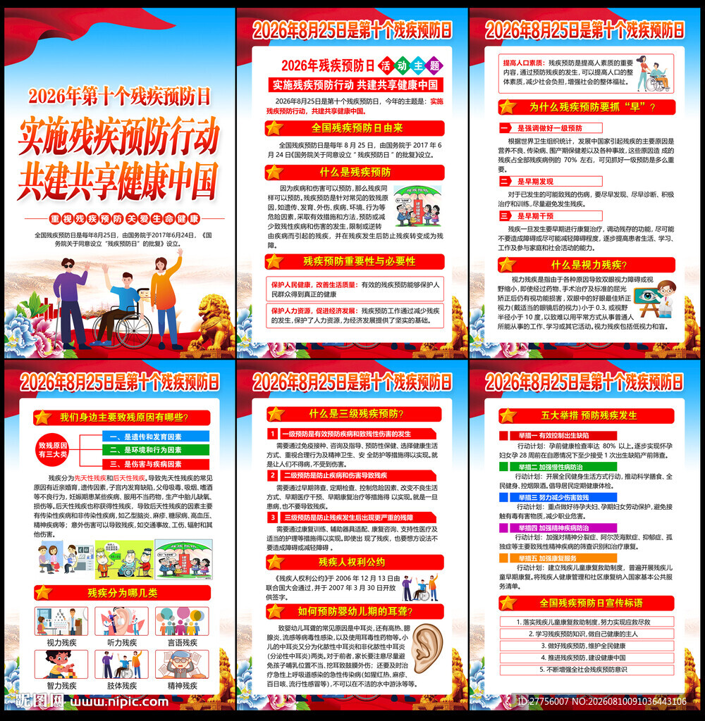 第十个残疾预防日