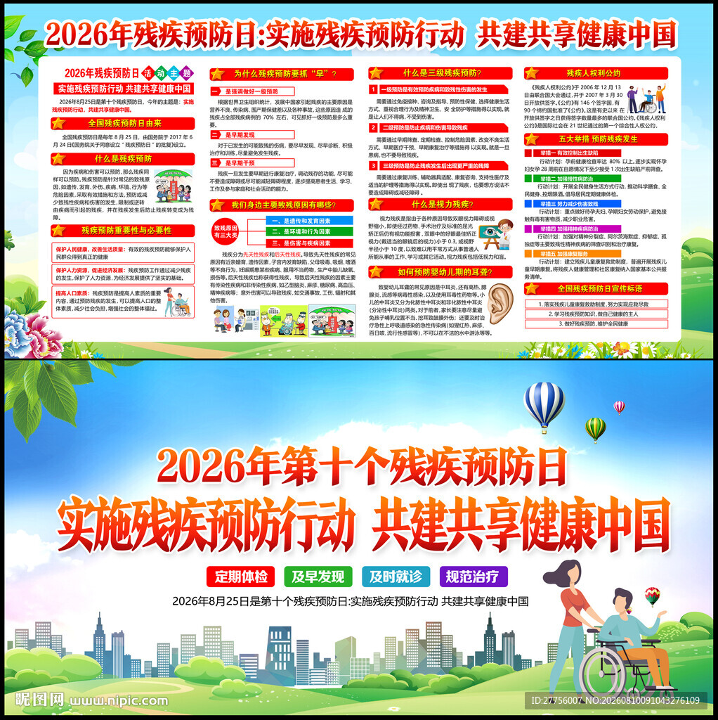 2026年残疾预防日