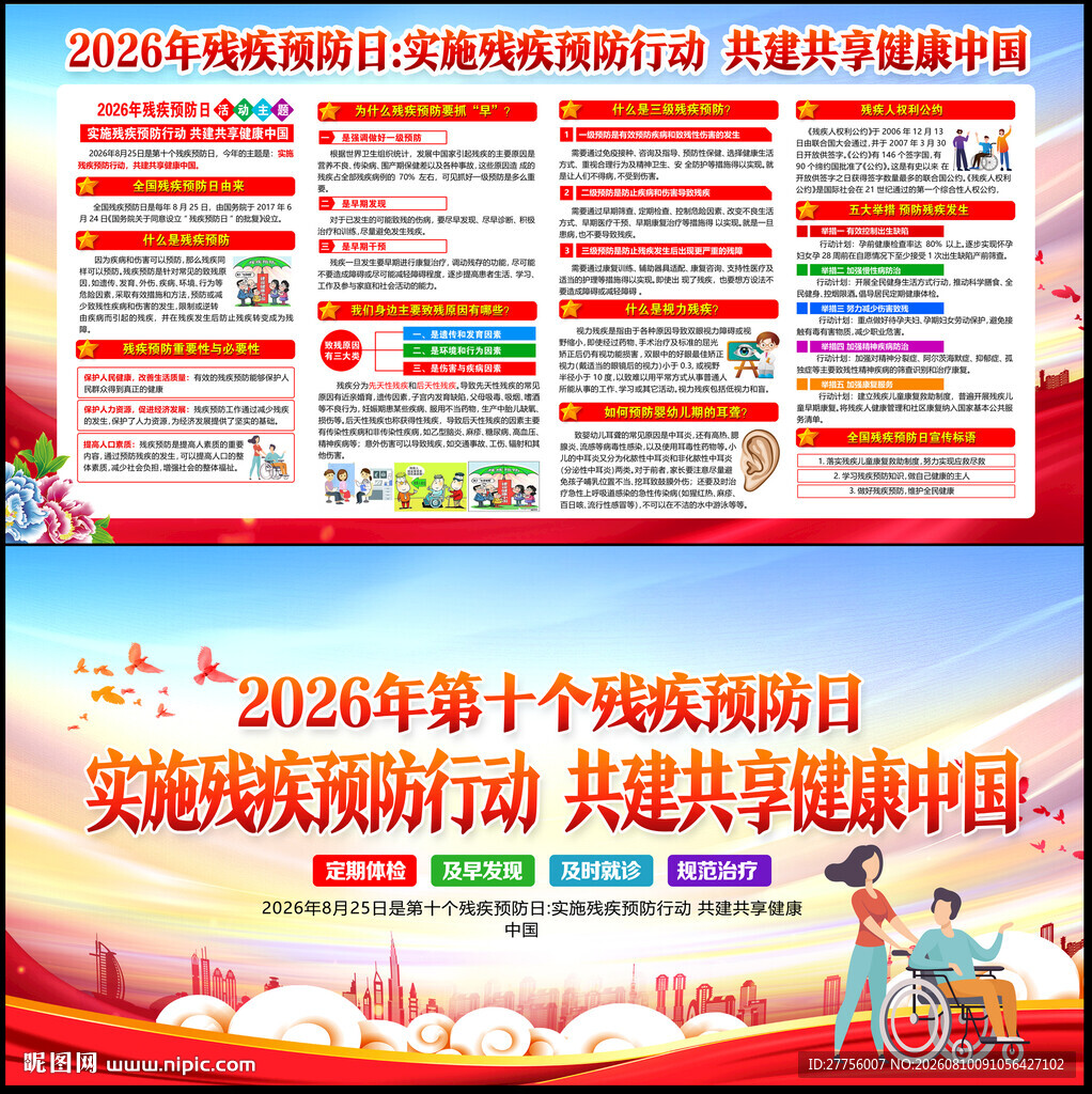 2026年残疾预防日