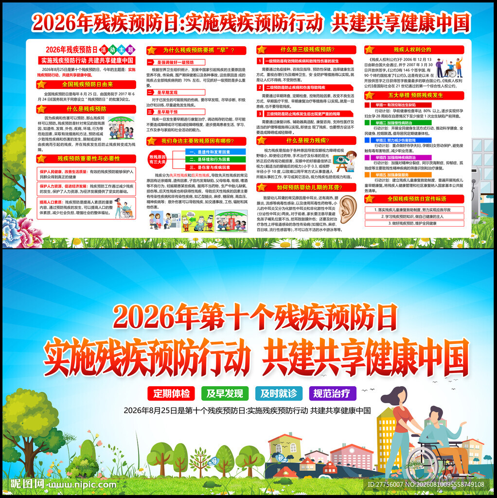 第十个残疾预防日