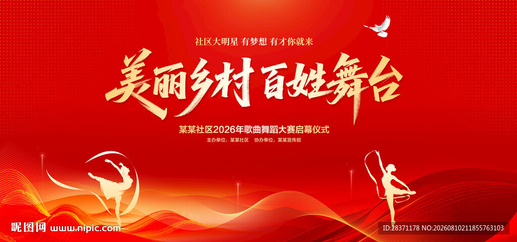 美丽乡村百姓舞台