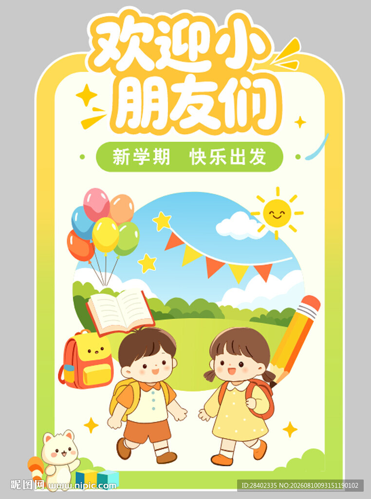 幼儿园开学