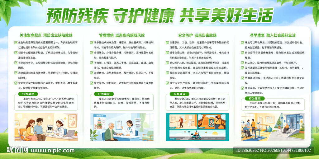 预防残守护健康疾宣传栏