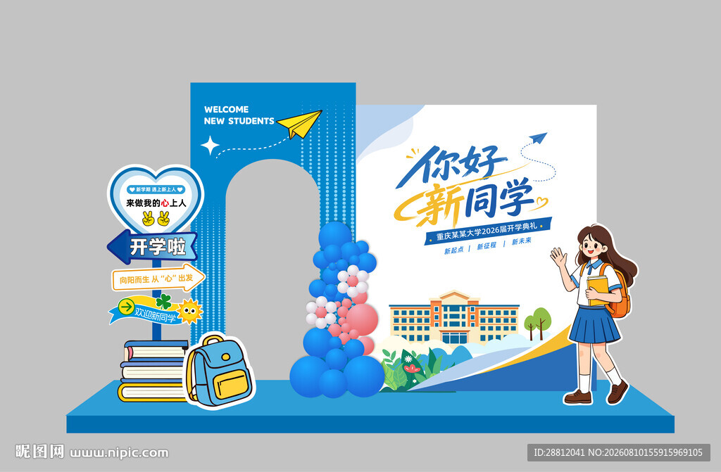开学美陈